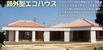 宮古島市郊外型エコハウス