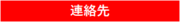 郊外型エコハウス連絡先