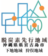 宮古島市脱炭素先行地域ロゴ