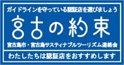 宮古島サスティナブルツーリズム