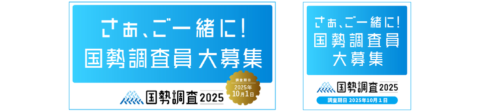 2025年（令和7年）国勢調査　調査員募集