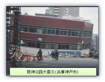 阪神淡路大震災(兵庫神戸市)