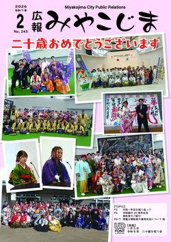 広報みやこじま最新号表紙