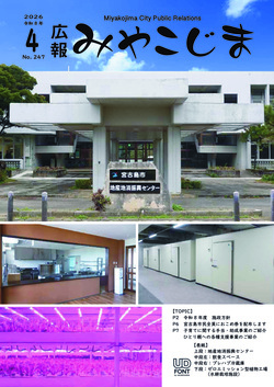 広報みやこじま最新号表紙
