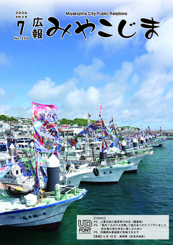 広報みやこじま最新号表紙