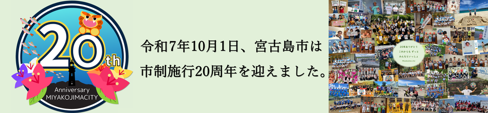 宮古島市制施行20周年カウントダウン