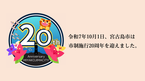 20周年アフター