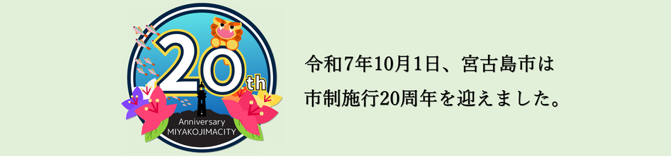 宮古島市制施行20周年カウントダウン