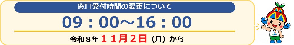 窓口受付時間の変更について