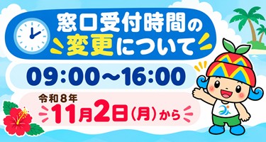 窓口受付時間の変更について